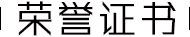 榮譽(yù)證書(shū)