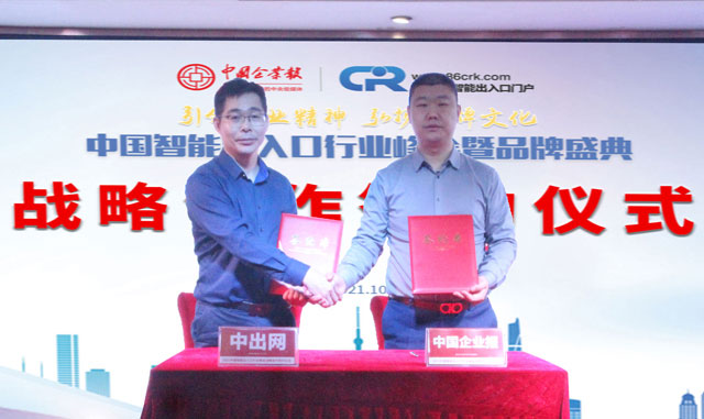 《中國(guó)企業(yè)報(bào)》與中出網(wǎng)達(dá)成戰(zhàn)略合作