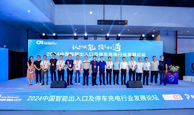 2024中國(guó)智能出入口及停車(chē)充電行業(yè)發(fā)展論壇