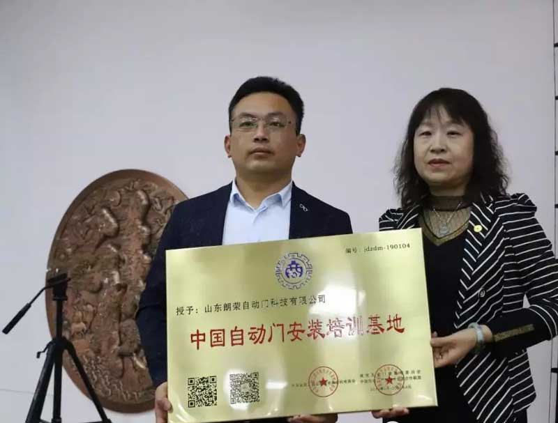 頒發(fā)“全國自動門安裝培訓基地”牌匾