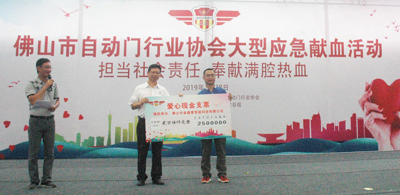佛山市自動(dòng)門行業(yè)協(xié)會(huì)大型應(yīng)急獻(xiàn)血活動(dòng)