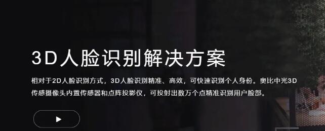 奧比中光3D人臉識別解決方案
