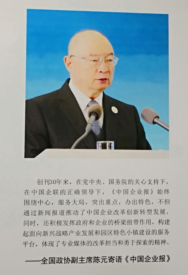 全國(guó)政協(xié)副主席陳元寄語(yǔ)《中國(guó)企業(yè)報(bào)》