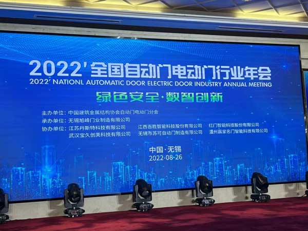 2022全國自動門電動門行業(yè)年會
