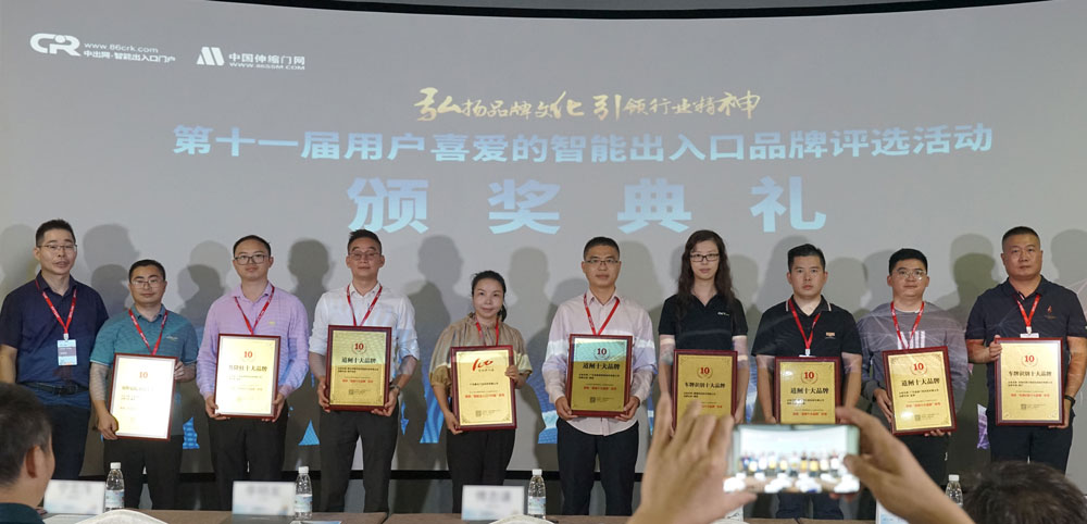2021年第11屆智能出入口十大品牌頒獎(jiǎng)典禮