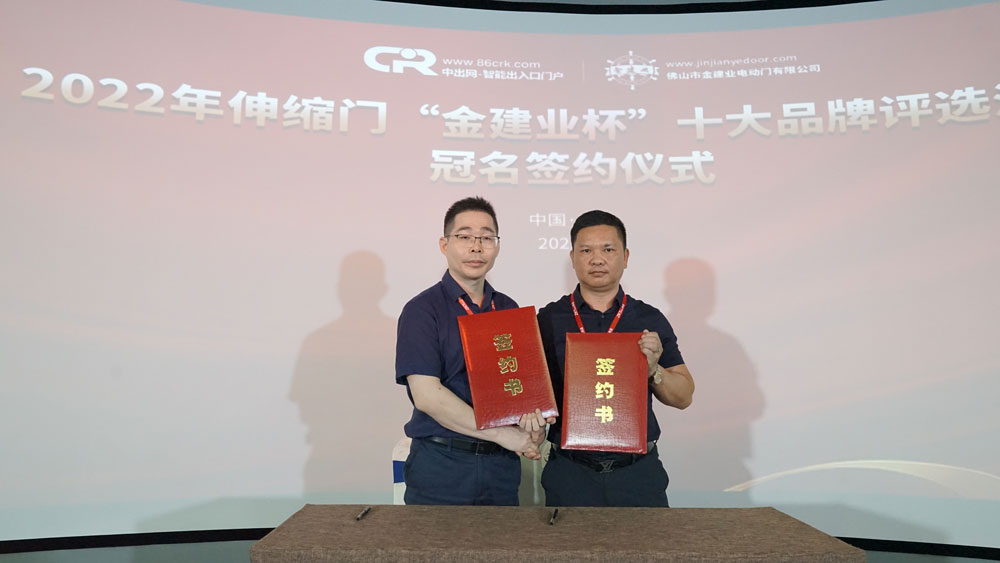 2022年第12屆伸縮門十大品牌冠名簽約儀式