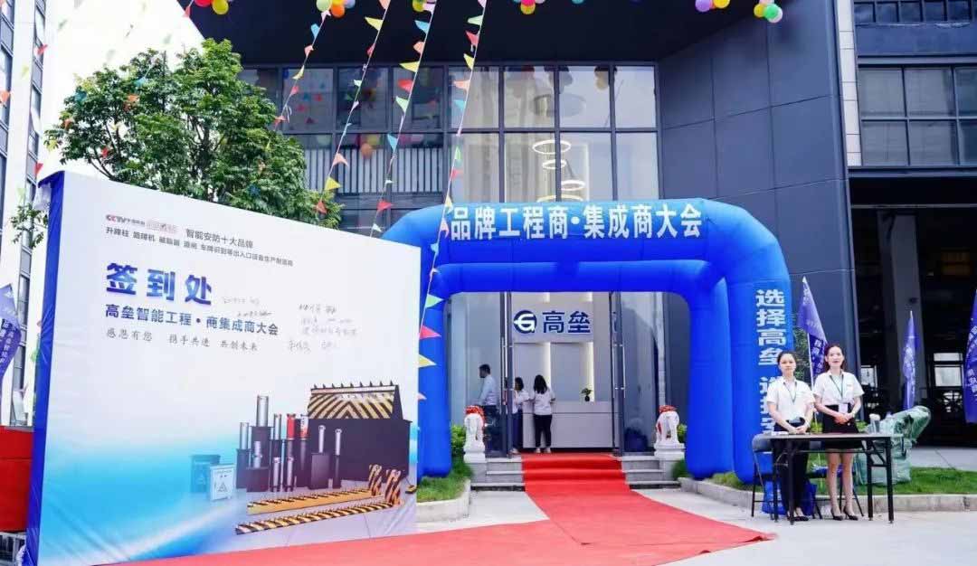 高壘工程商、集成商大會(huì)會(huì)場門口