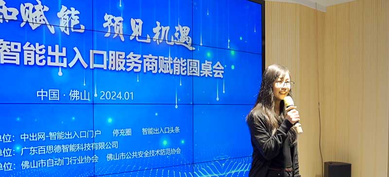 2024佛山智能出入口服務(wù)商賦能圓桌會