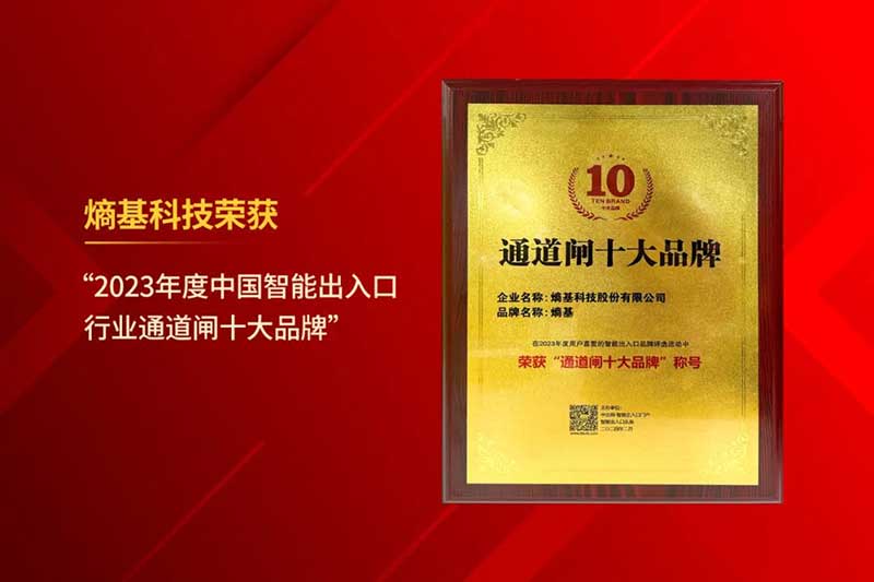 2023年度中國智能出入口行業(yè)通道閘十大品牌