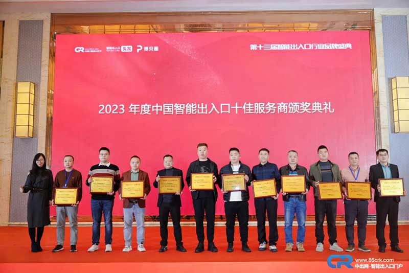 2023年度用戶喜愛的智能出入口十佳服務商