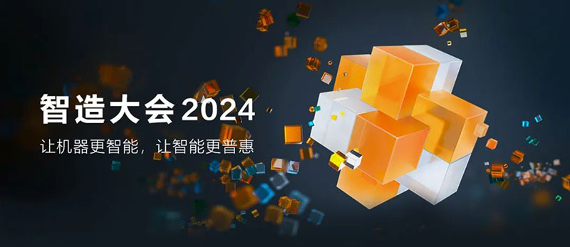 智造大會(huì)2024主峰會(huì)
