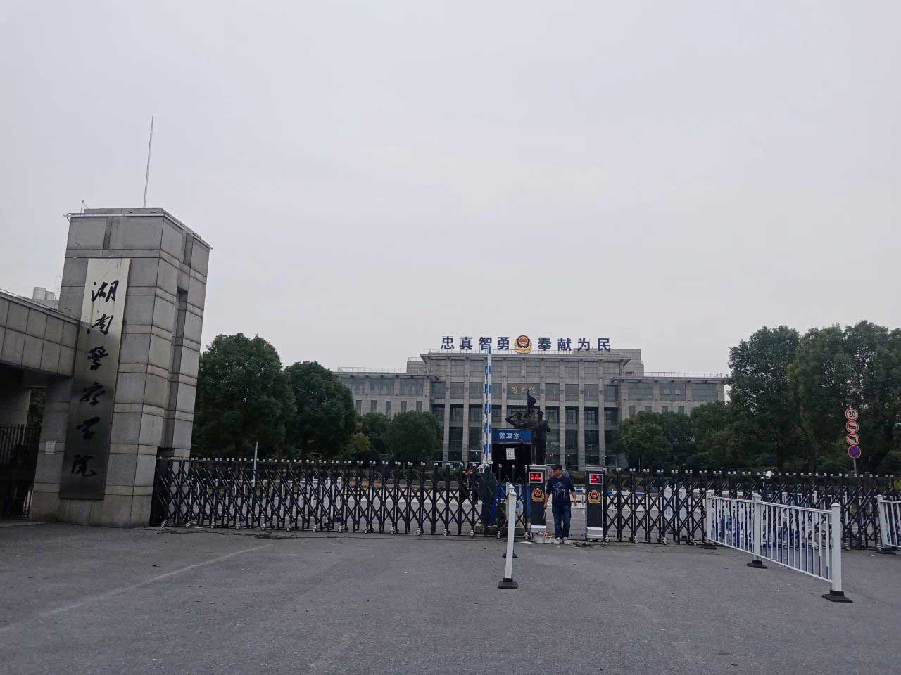 湖南警察學(xué)院