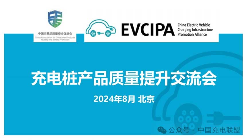 充電聯(lián)盟組織召開充電樁產(chǎn)品質(zhì)量提升交流會