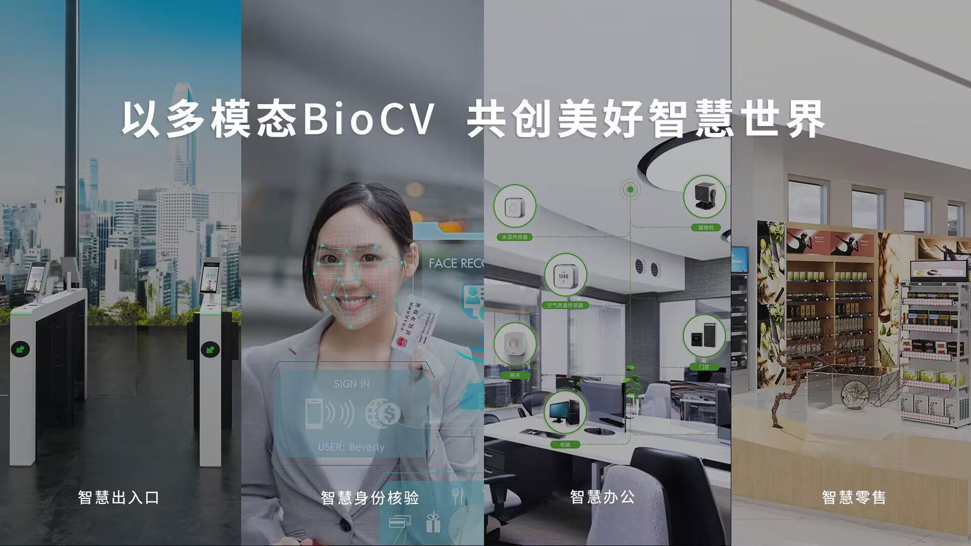 多模態(tài)BioCV技術(shù)，從單一的考勤門禁設(shè)備到“端、邊、云、服”一體化場(chǎng)景化產(chǎn)品矩陣