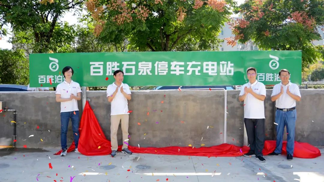 智慧停車 便捷充電 | 百勝石泉停車充電站啟動運營！