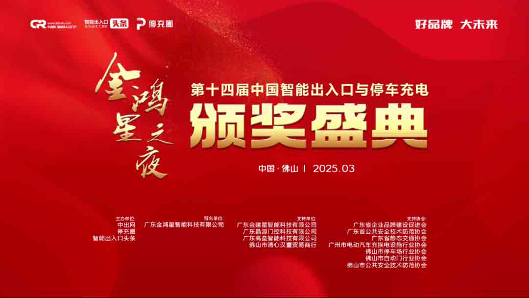 金鴻星冠名的第十四屆智能出入口與停車充電行業(yè)品牌盛典