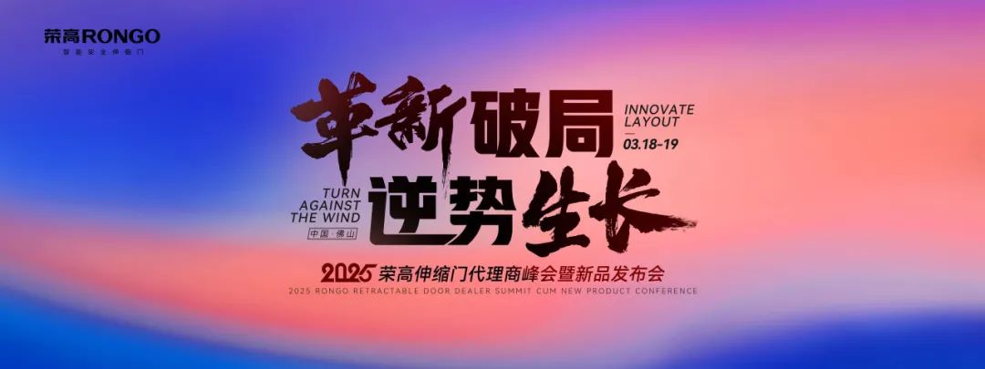 2025榮高智能伸縮門代理商峰會(huì)暨新品發(fā)布會(huì)
