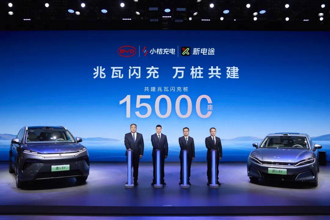 15000座！比亞迪與小桔充電、新電途共建兆瓦閃充生態(tài)