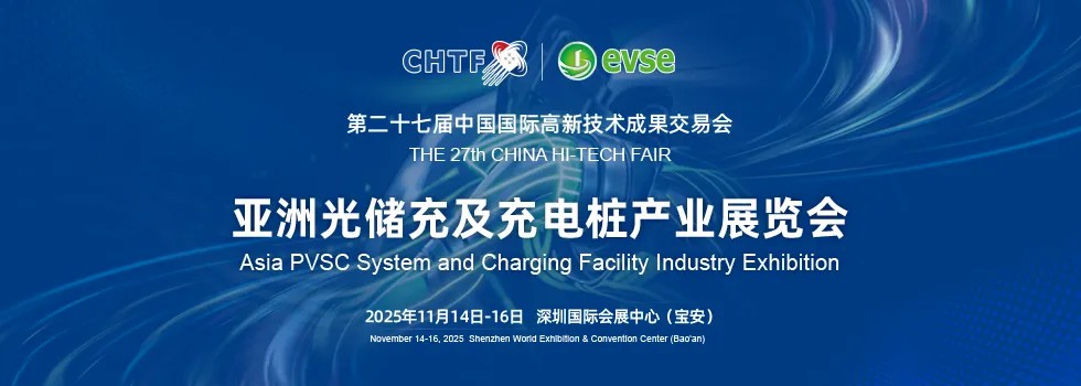 科技第一展高交會設(shè)立亞洲光儲充及充電樁產(chǎn)業(yè)展，打造世界交易投資平臺！