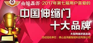 重磅！第七屆中國伸縮門十大品牌評選活動正式啟動！
