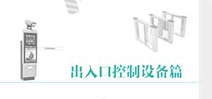 出入口控制行業(yè)轉型 做好新應用模式者得天下