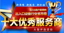 “2018年出入口設(shè)備十大服務(wù)商”評選報名推遲到10月中旬啦