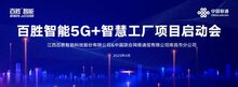 數(shù)字化轉(zhuǎn)型 |百勝智能5G+智慧工廠項(xiàng)目啟動(dòng)會(huì)圓滿舉行