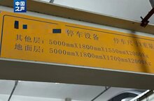 部分立體車庫成了“僵尸庫”！如何破解？