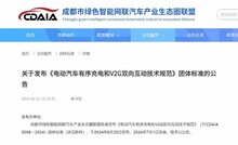 成都《電動汽車有序充電和V2G雙向互動技術(shù)規(guī)范》團(tuán)標(biāo)發(fā)布