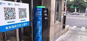 捷順向真正的無(wú)人值守停車(chē)場(chǎng)管理時(shí)代邁進(jìn)