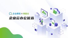 熵基云聯(lián)手企業(yè)微信，開啟智慧辦公“云云對接”新時代