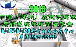2018中國（鄭州）裝配式建筑 與綠色建筑建材技術(shù)成果展覽會