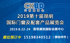 2019第十屆昆明國際門窗及配套產品展覽會