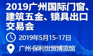 2019廣州國際門窗、建筑五金、鎖具出口交易會