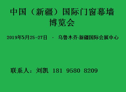 中國(guó)（新疆）第七屆國(guó)際門窗幕墻博覽會(huì)