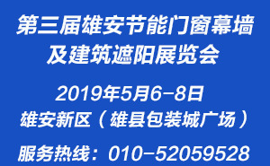 第三屆雄安節(jié)能門窗幕墻及建筑遮陽展覽會(huì)