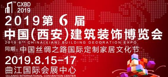 2019西安建博會(huì)8月開(kāi)幕，搶占西北市場(chǎng)只差這一步！