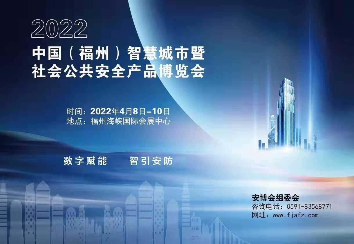2022第十三屆福建智慧安防展
