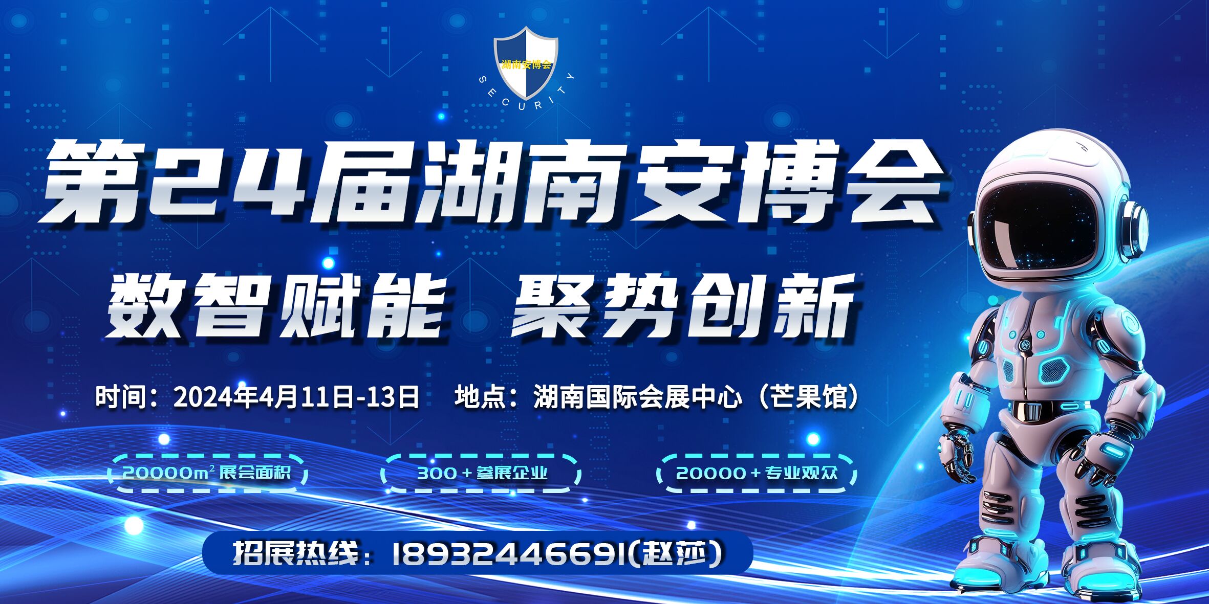 第24屆湖南智慧安防產(chǎn)品暨警用裝備博覽會