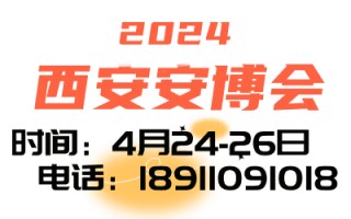 2024第十八屆中國(西安)社會公共安全產(chǎn)品、智慧城市、暨5G 技術(shù)應(yīng)用博覽會
