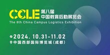 第八屆CCLE教育后勤展定于10月31-11月2日在中國西部國際博覽城盛大舉辦！
