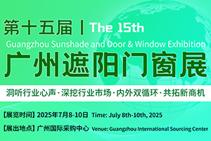 第十五屆廣州遮陽門窗展覽會