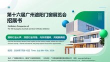 2026年第十六屆廣州遮陽(yáng)門窗展覽會(huì) 招展工作正式開(kāi)啟