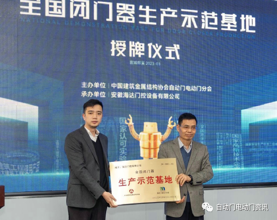 “全國(guó)閉門器生產(chǎn)示范基地”授牌儀式暨兩項(xiàng)團(tuán)體標(biāo)準(zhǔn)工作會(huì)在安徽郎溪召開