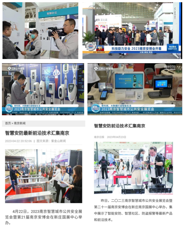 2023（第21屆）南京安博會 圓滿閉幕