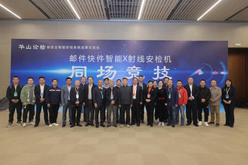 “華山論檢”盛大舉辦，熵基科技高速智能安檢機(jī)驚艷亮相