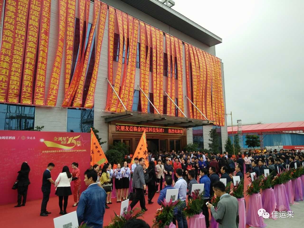 金鴻星集團15周年慶典暨新產(chǎn)業(yè)園喬遷典禮隆重舉行