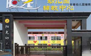 安徽幼兒園輔教中心