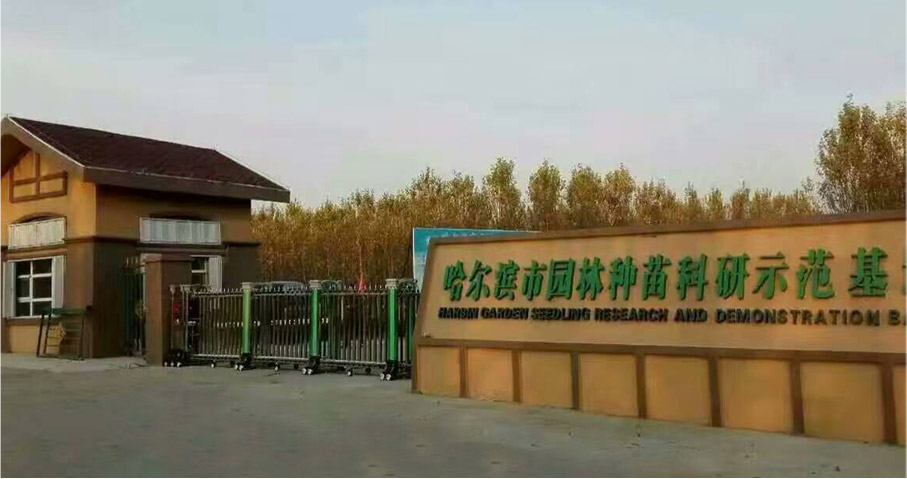 哈爾濱市園林種苗科研示范基地伸縮門工程案例 - 中出網(wǎng)-智能出入口與停車充電門戶