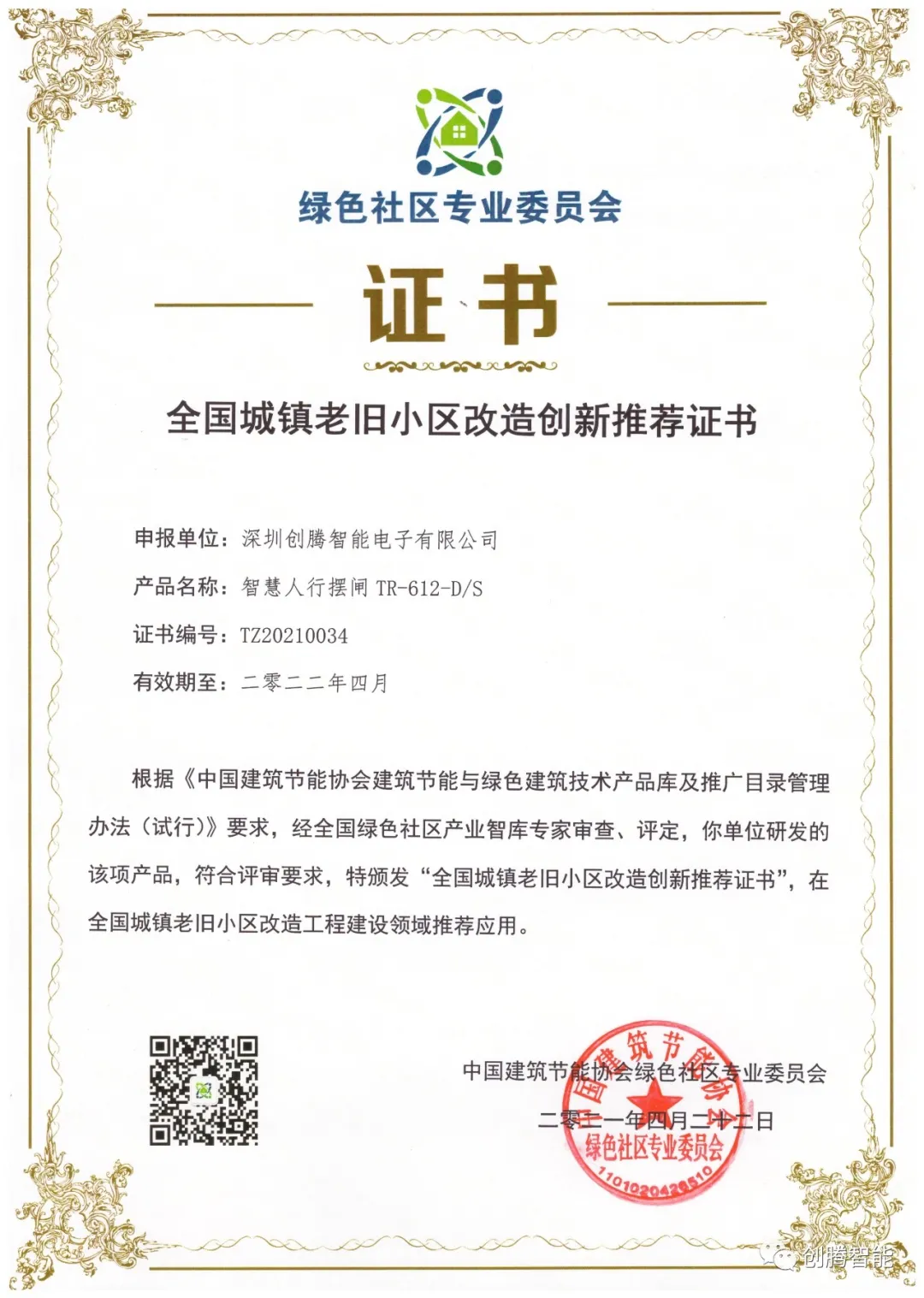 創(chuàng)騰智能榮獲全國(guó)城鎮(zhèn)老舊小區(qū)改造創(chuàng)新推薦證書(shū)